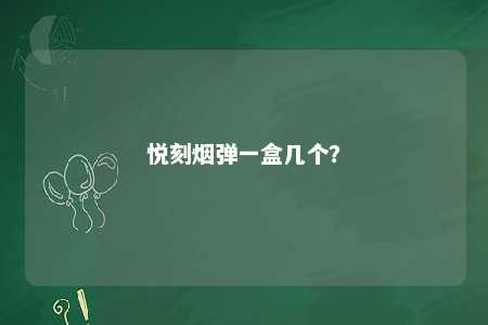 悦刻烟弹一盒几个�？ 